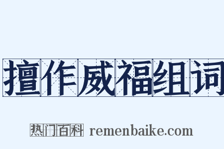 擅作威福组词是什么意思的图片